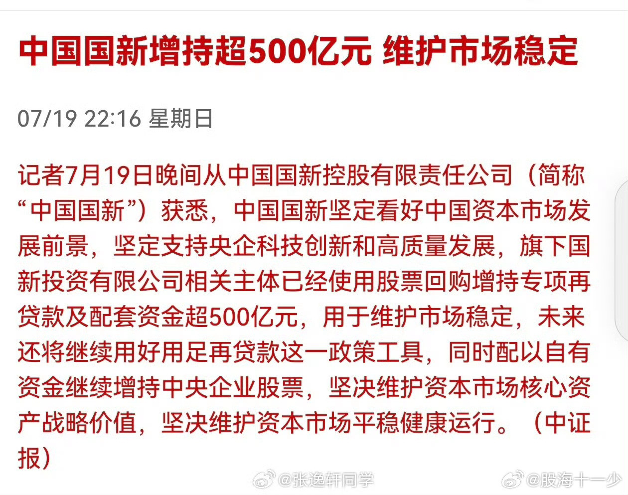 深夜给利好，监管态度明确中国国新控股有限责任公司坚定看好中国资本市场发展前景，坚