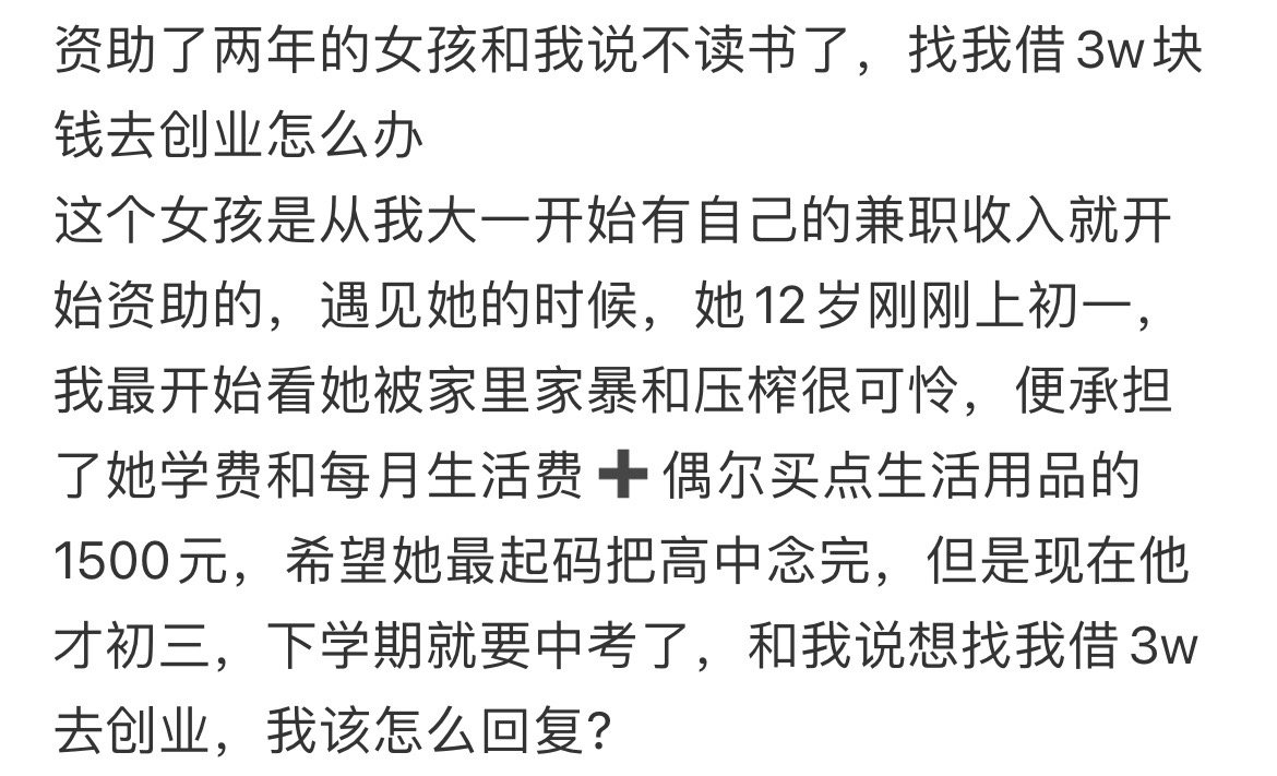 资助了两年的女孩和我说不读书了，找我借3w块钱去创业怎么办