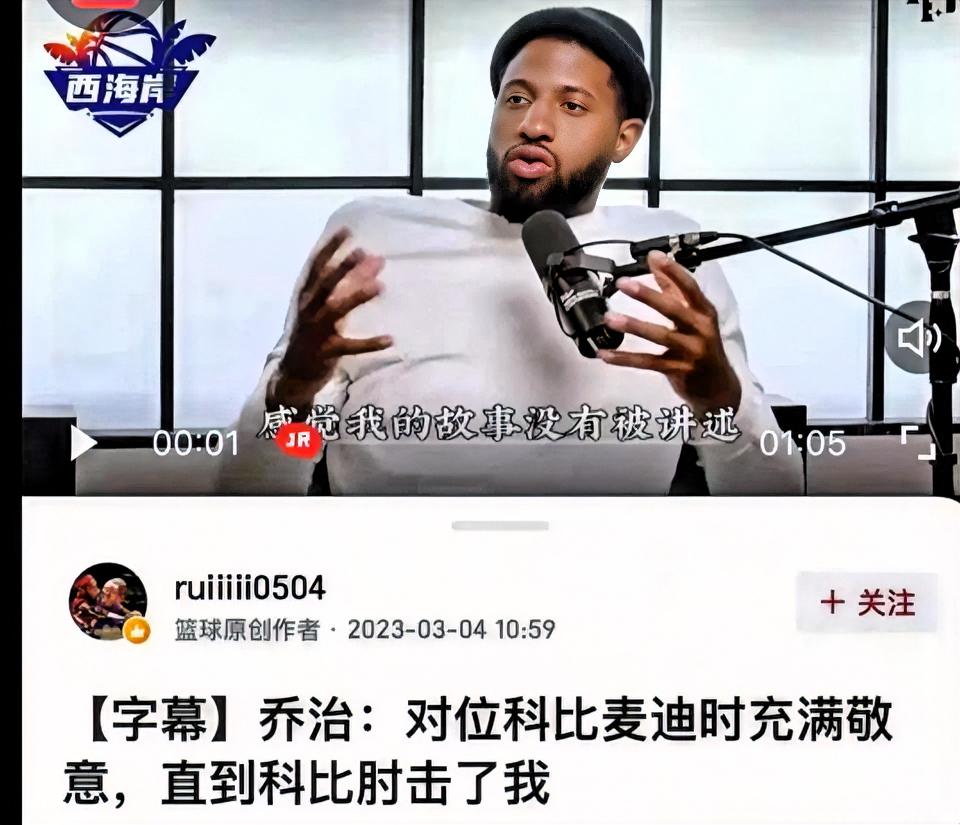 库里：科比不断肘击我！乔治：科比肘击我！安东尼：科比肘击我脑袋！都说科比