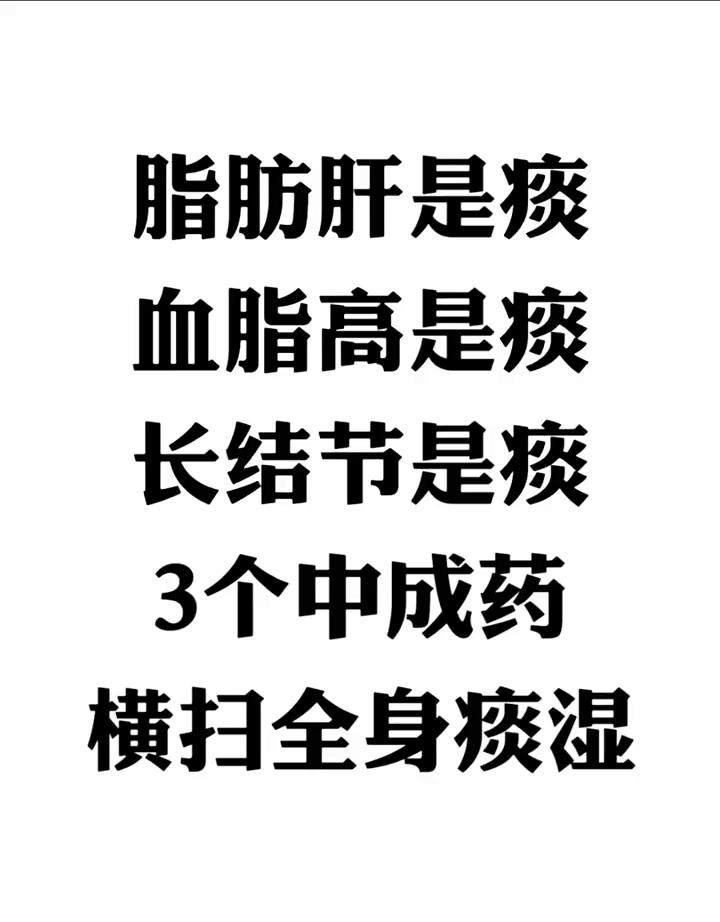 3个中成药横扫全身痰湿。为什么说脂肪肝是痰？脂肪肝就是肝内脂肪过多所引起的疾病