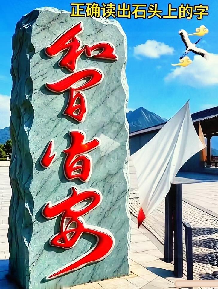 笔画婉转的吉祥大字，藏着平安美好寓意古建广场这块青石刻字，四个红漆草书难住不