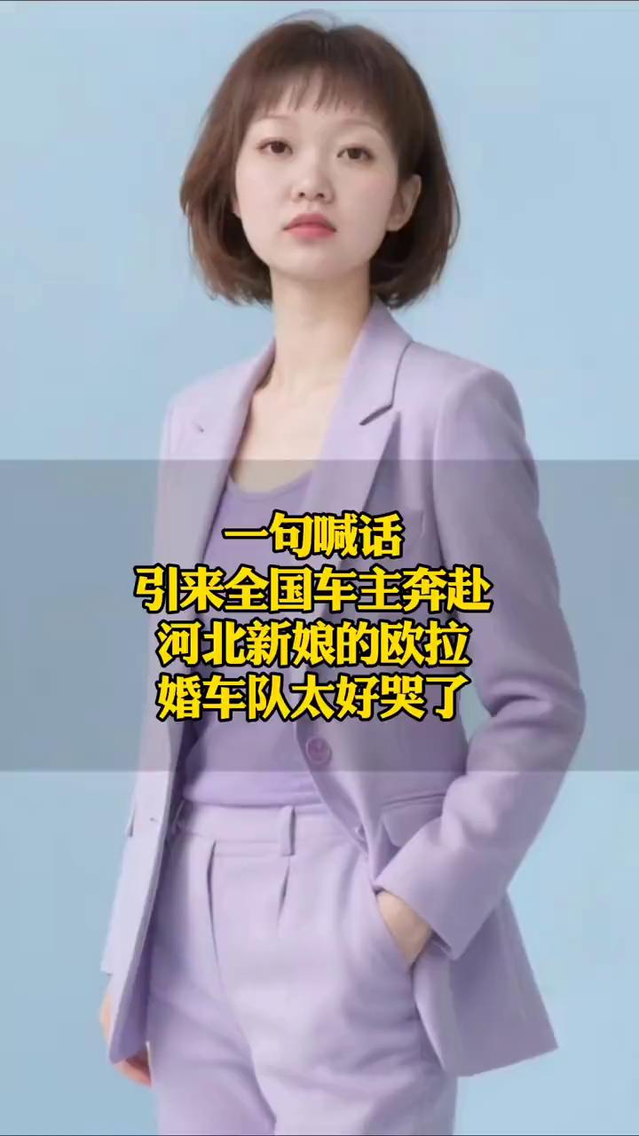 一句喊话引来全国车主奔赴，婚车队太好哭了。极目新闻。近日，河北邯郸魏县一场婚