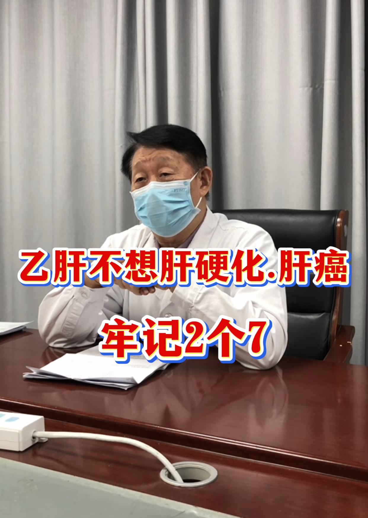 乙肝不想肝硬化、肝癌，牢记2个7。第一个7：肝弹不大于7，如果超过7....