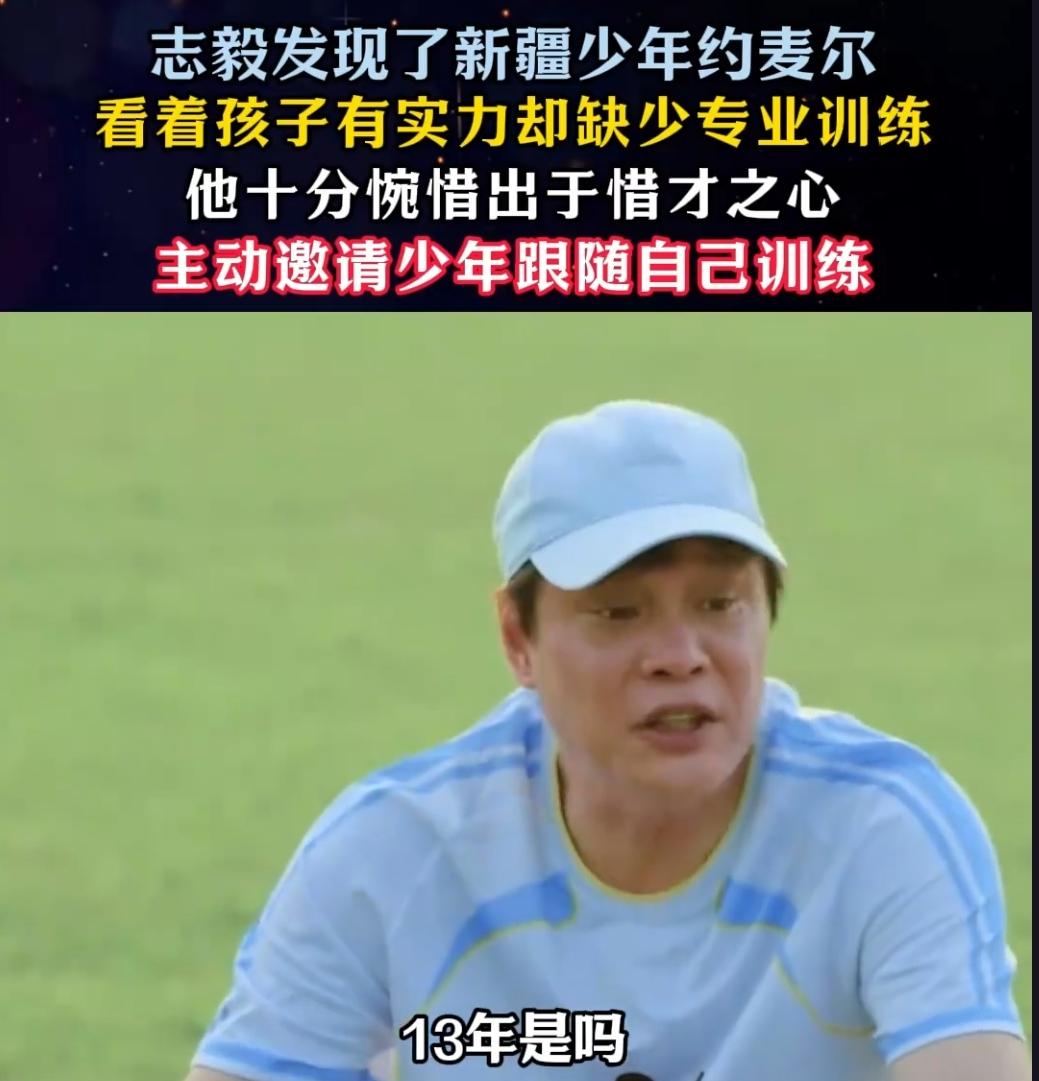 范志毅惜才一句邀约，点亮新疆少年足球梦谁能不被这段对话戳中！范志毅偶遇13