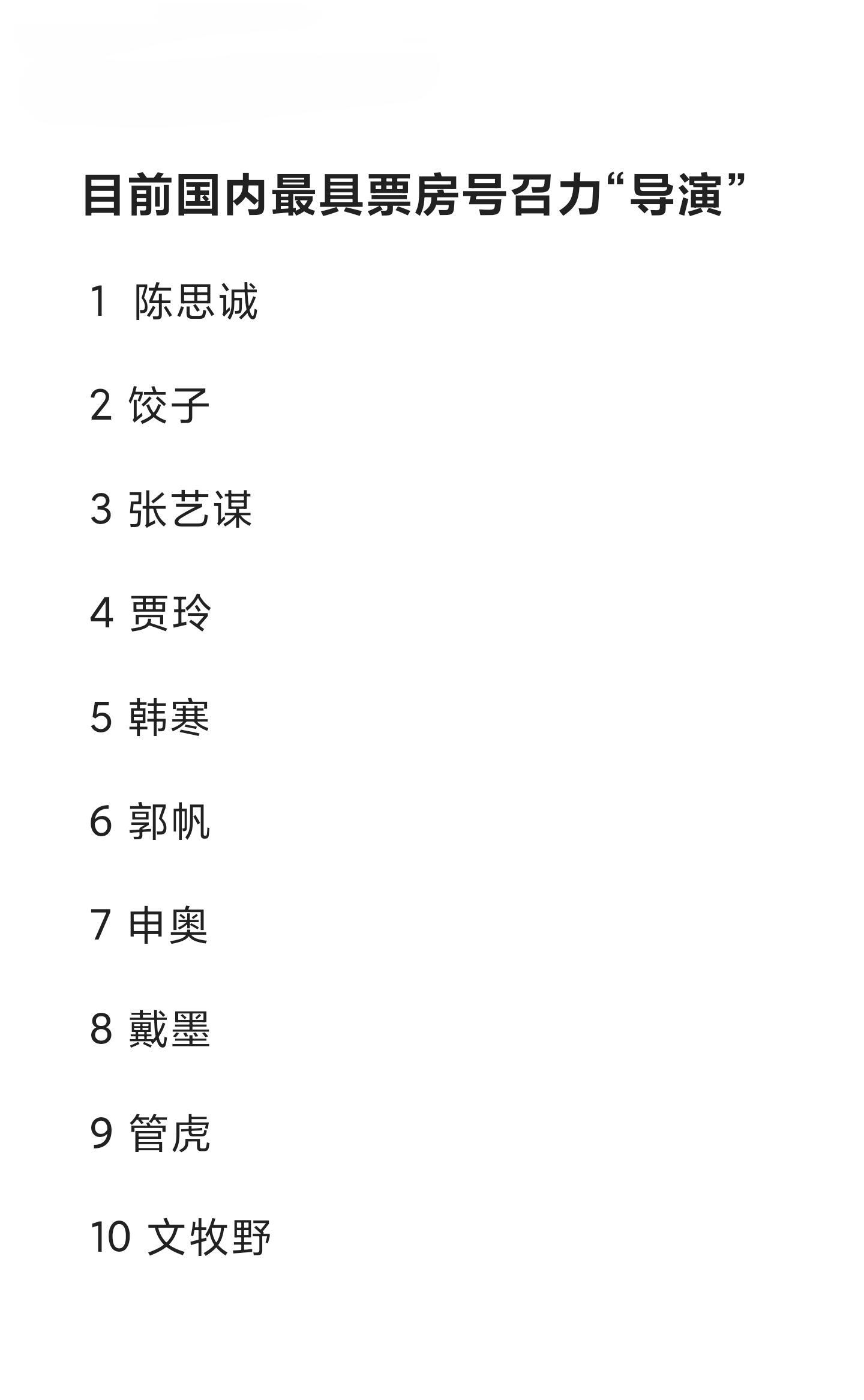 国内最具票房号召力10位导演1陈思诚2饺子3张艺谋4贾玲5韩寒6郭帆7申