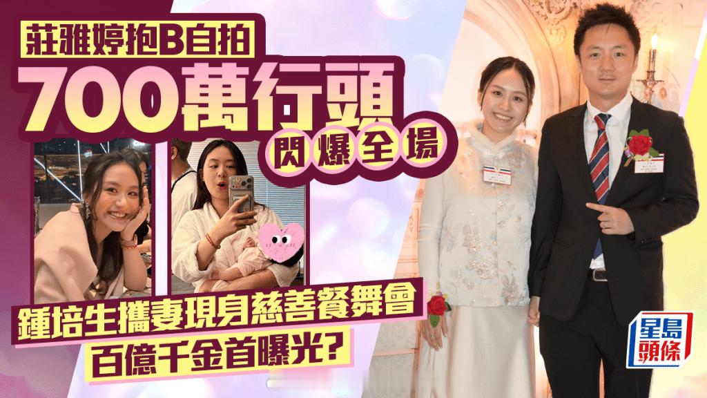 庄雅婷抱娃自拍，七百万行头闪耀全场，钟培生携妻子现身慈善餐舞会，百亿千金首度曝光