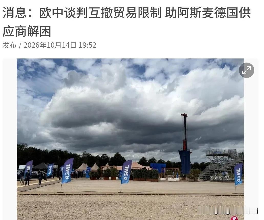 10月14日，根据联合早报报道，知情人士透露，欧盟正与中国谈判，寻求解除中国对德