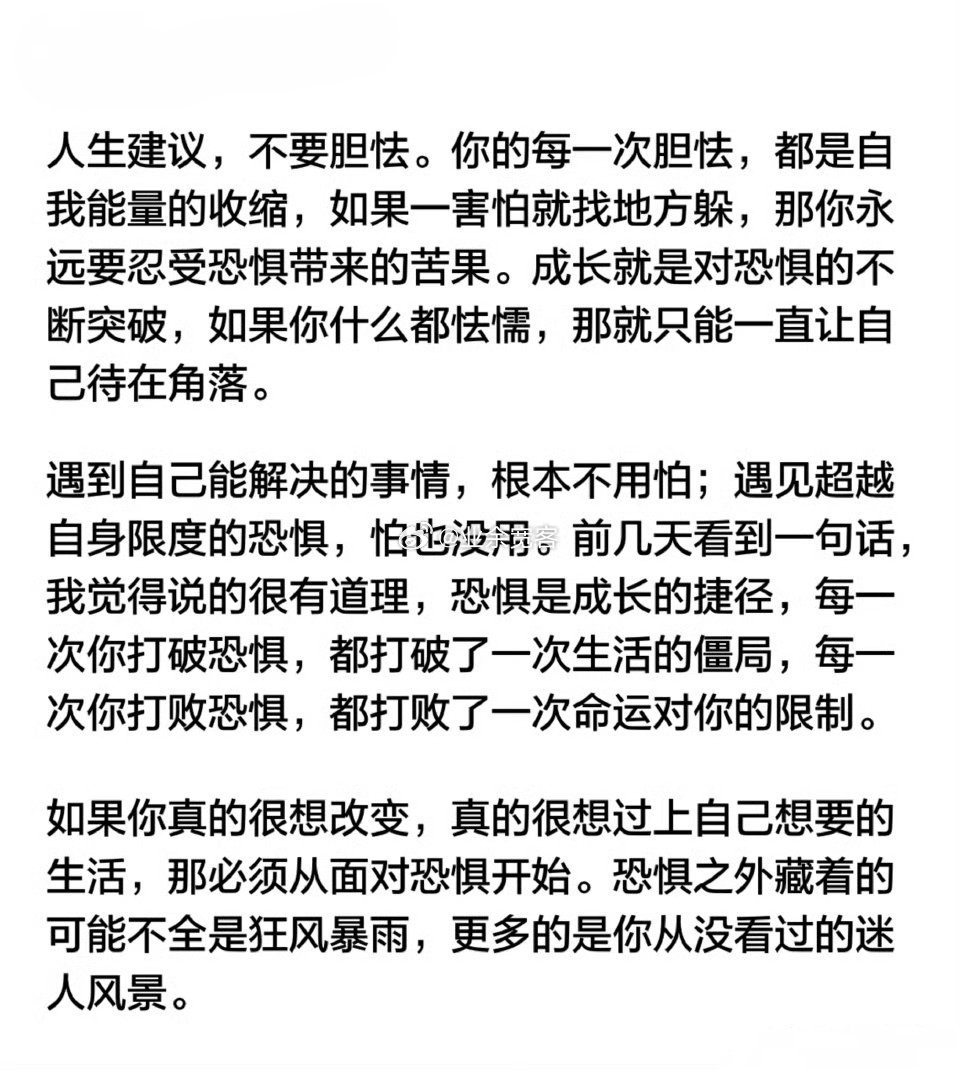 人生建议，不要胆怯