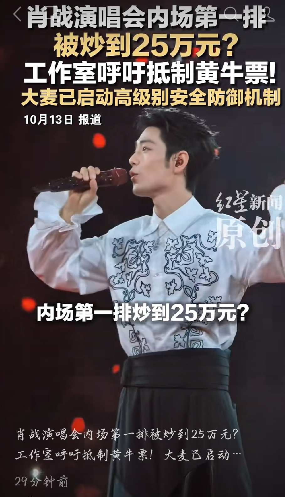肖战演唱会内场第一排被炒到25万？工作室直接开喷了。10月13日，有粉丝爆料，肖战演唱会内场第一排的