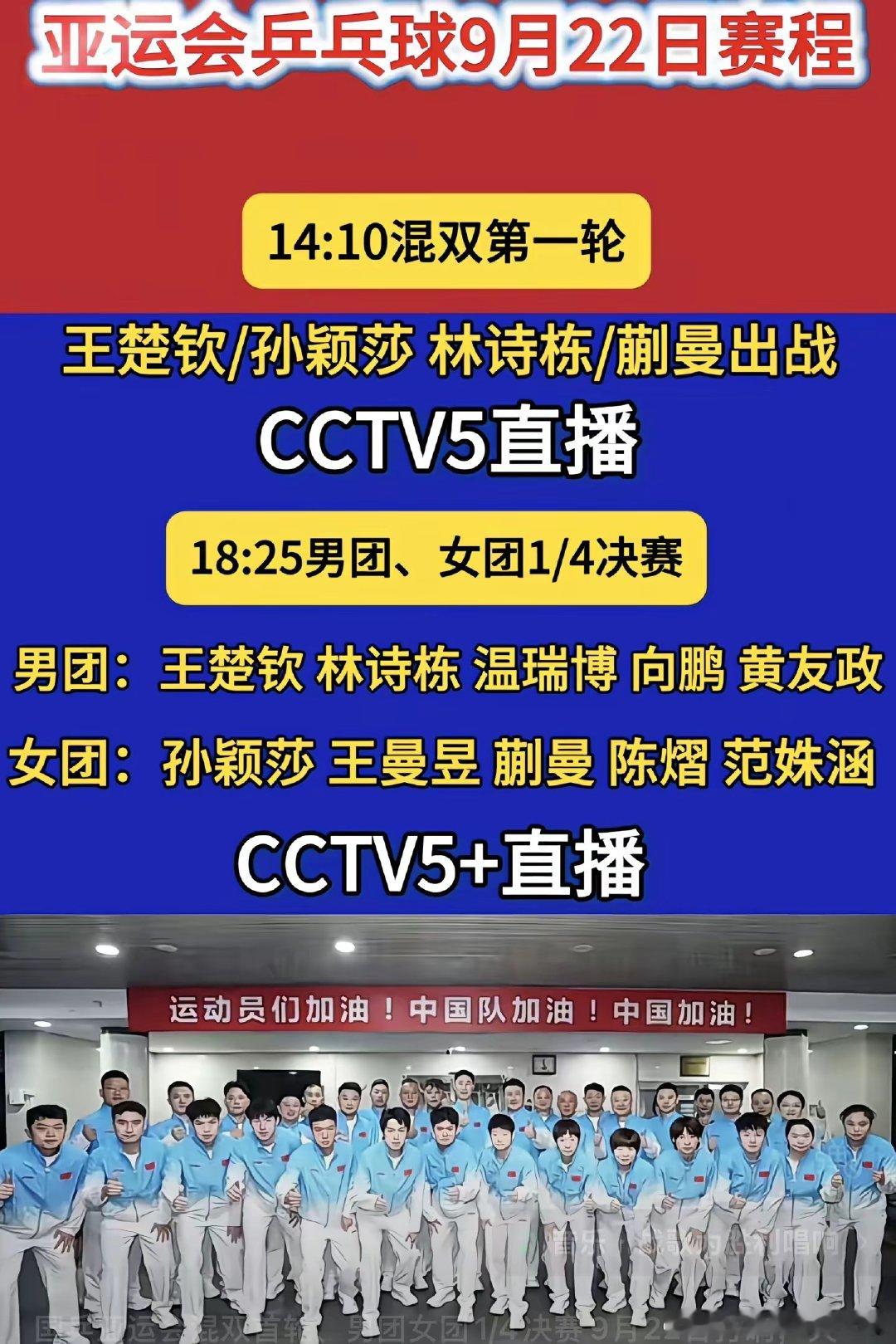 国乒亚运会混双首轮、男团女团1/4决赛9月22日打响，央视体育频道直播。​​​