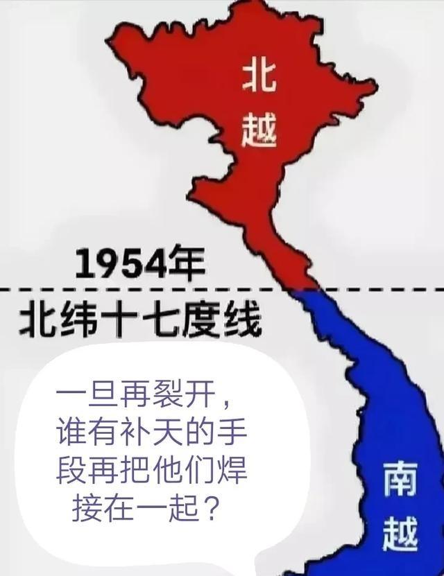 南越、北越一旦再裂开，谁有那“补天”的手段，把它们再回炉焊接在一起呢？越南今