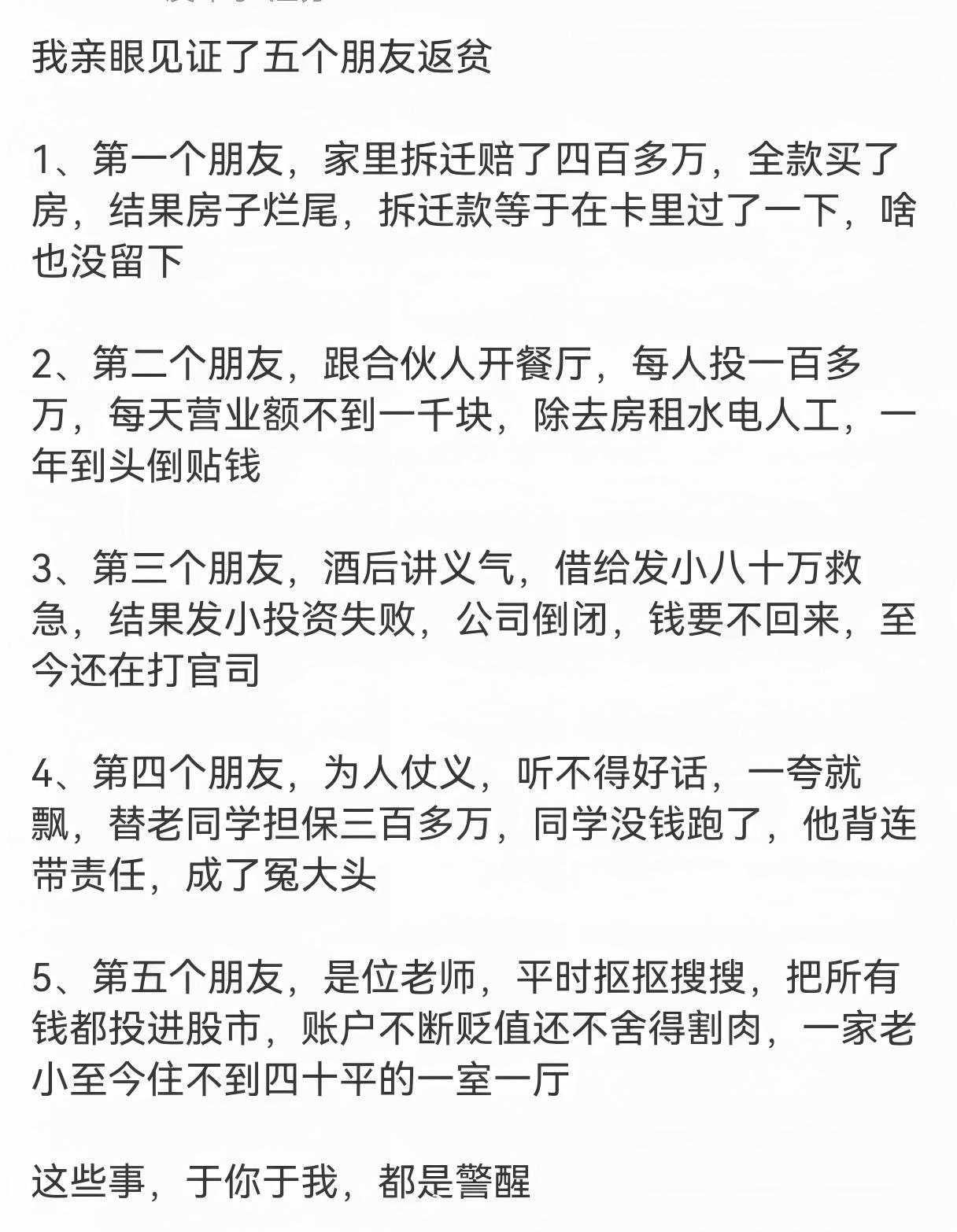 这人身边五个朋友，各有各的返贫经历，看完后背发凉：有人拆迁巨款砸进烂尾房，有