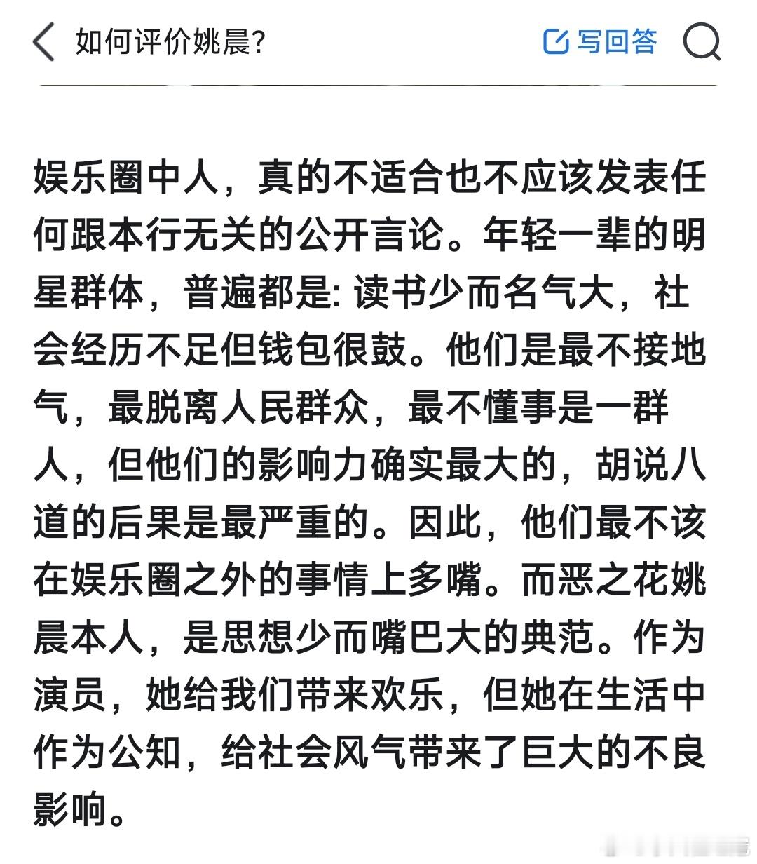 姚晨应该看看这段话“娱乐圈中人，真的不适合也不应该发表任何跟本行无关的公开言论。