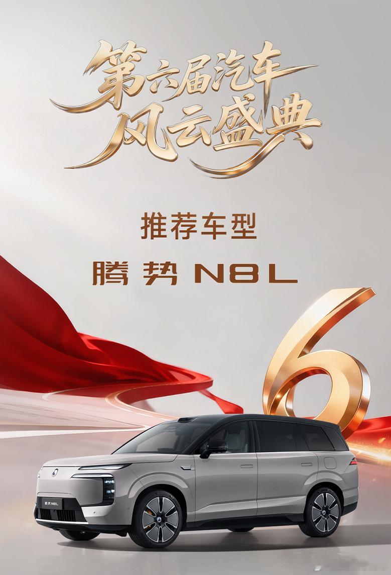 连获多个权威大奖，腾势N8L到底好在哪里呢？“汽车风云盛典”推荐车型、“年度科技