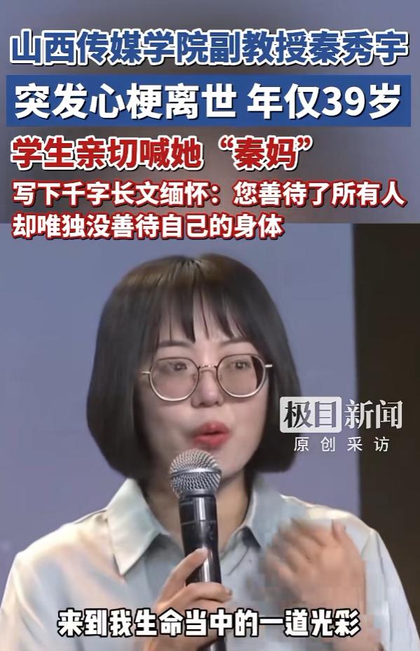 我问了一个当医生的朋友，为什么山西传媒学院副教授秦秀宇今年刚39岁，却突发心梗离