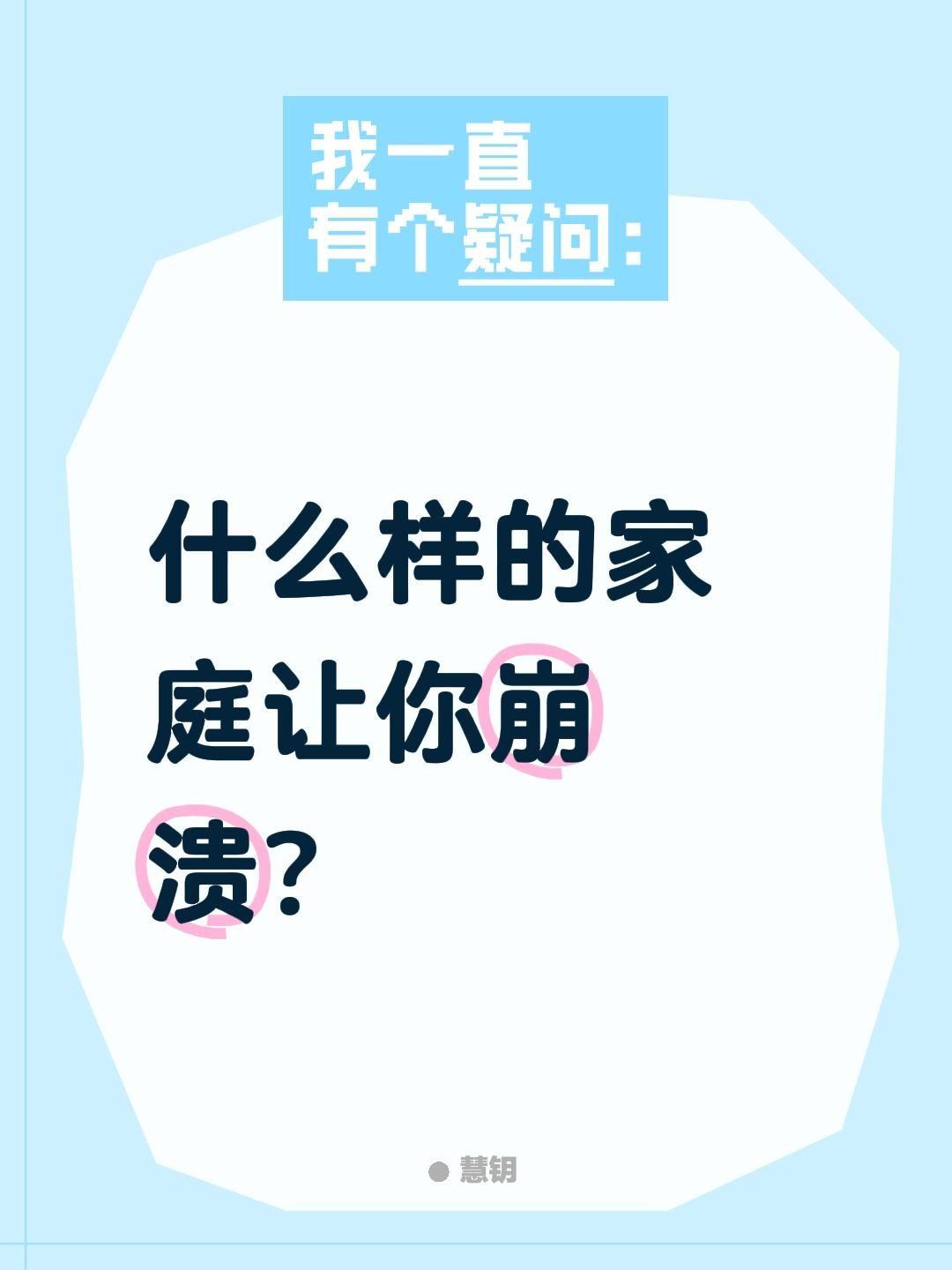 什么样的家庭让你崩溃？