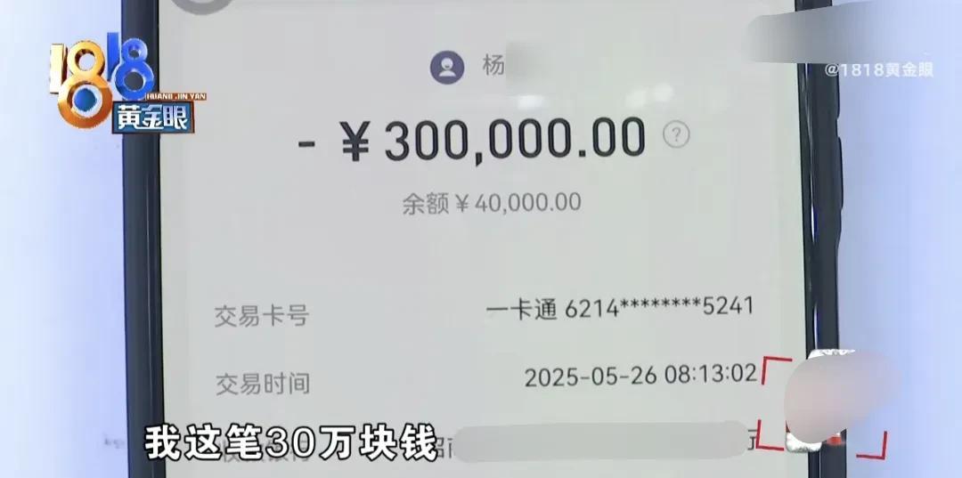浙江嘉兴，男子想把30万转自己另一个卡上，一不小心点错，把30万转给别人了，收款