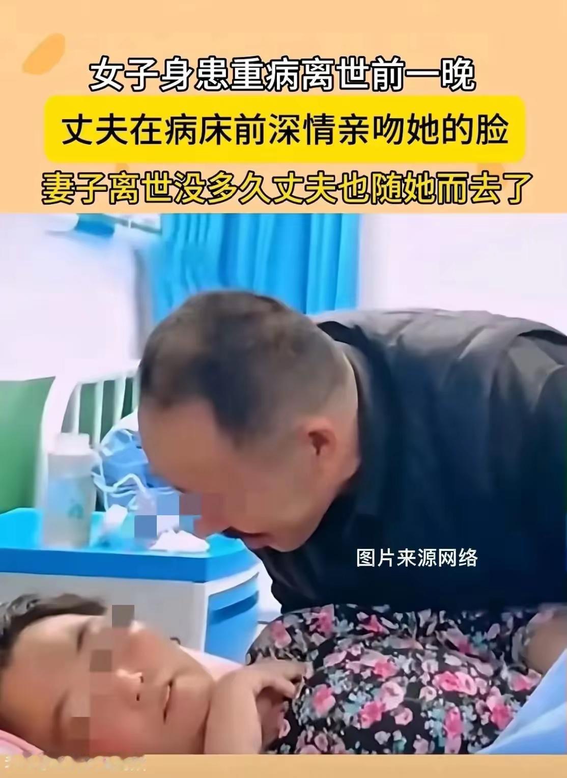 医院病房里，丈夫在妻子生命的最后一晚，俯身轻轻吻了她，久久不愿离开。第二天妻子走