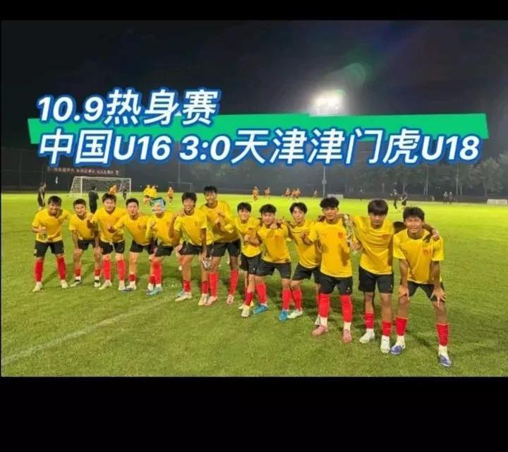 中国足球这是要开窍了？U16国少队，直接把天津津门虎U18给赢了！十六七岁的