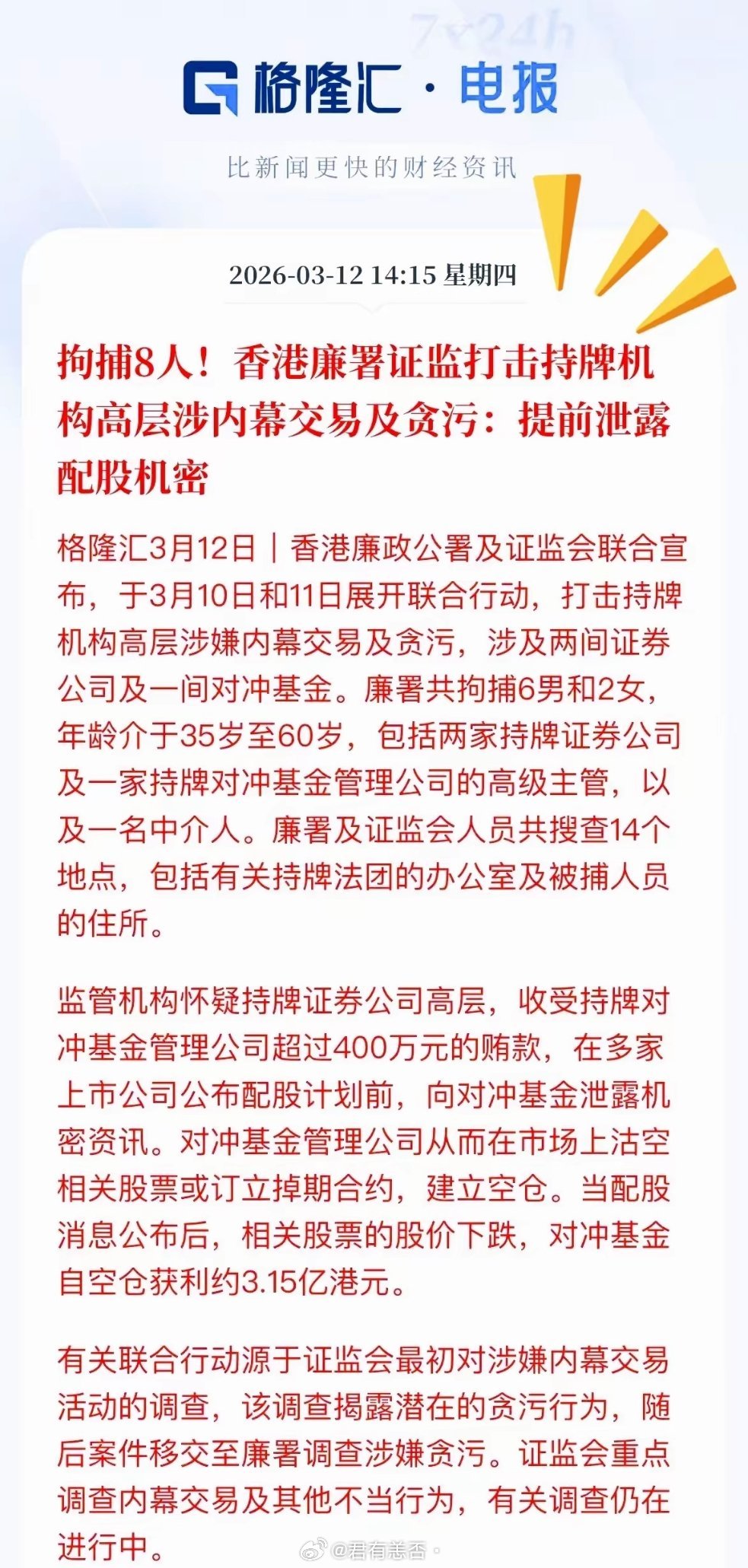 这回可算是捅破天了，中信和国泰君安那几个高管终于被带走了，整整8个人，谁也没跑掉