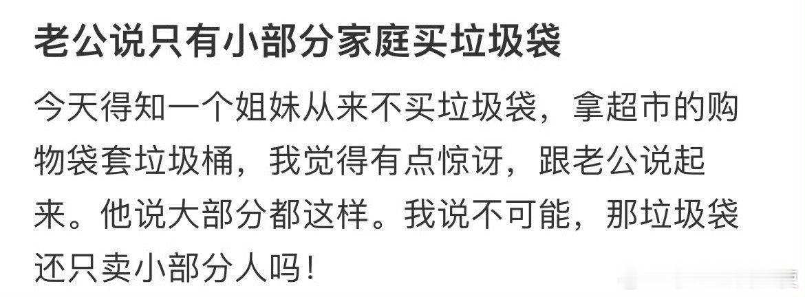 老公说只有小部分家庭买垃圾袋