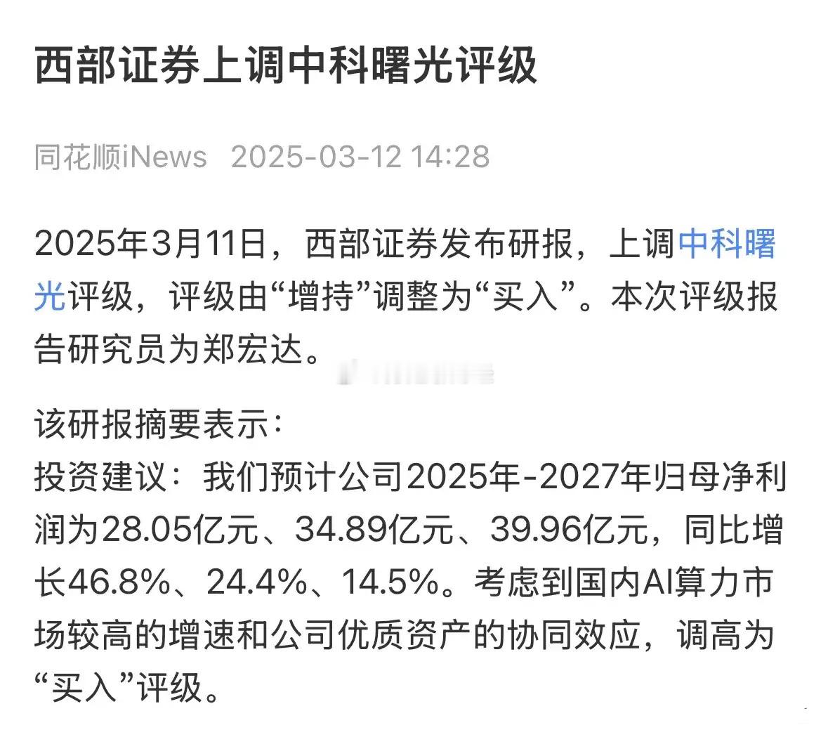 中科曙光预计2027年净利润将达39.96亿元？这是西部证券给出的研报内容，其并