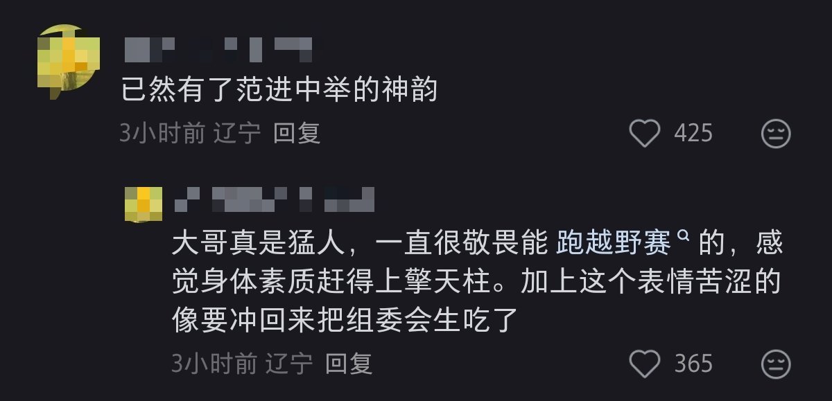 不是流浪汉，而是越野选手