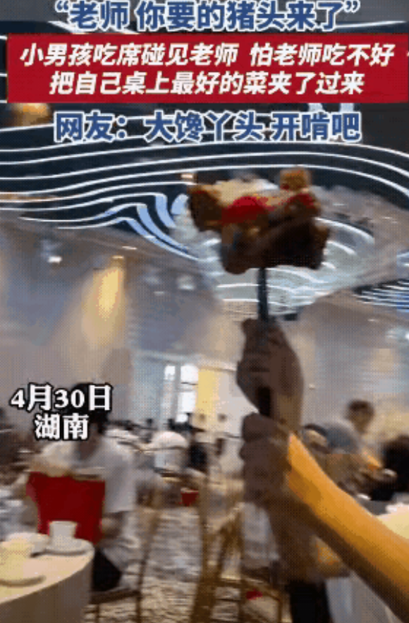 笑麻了！湖南，一位女老师去吃酒席，她正和亲友聊天，突然听见学生大喊。原来，她教过
