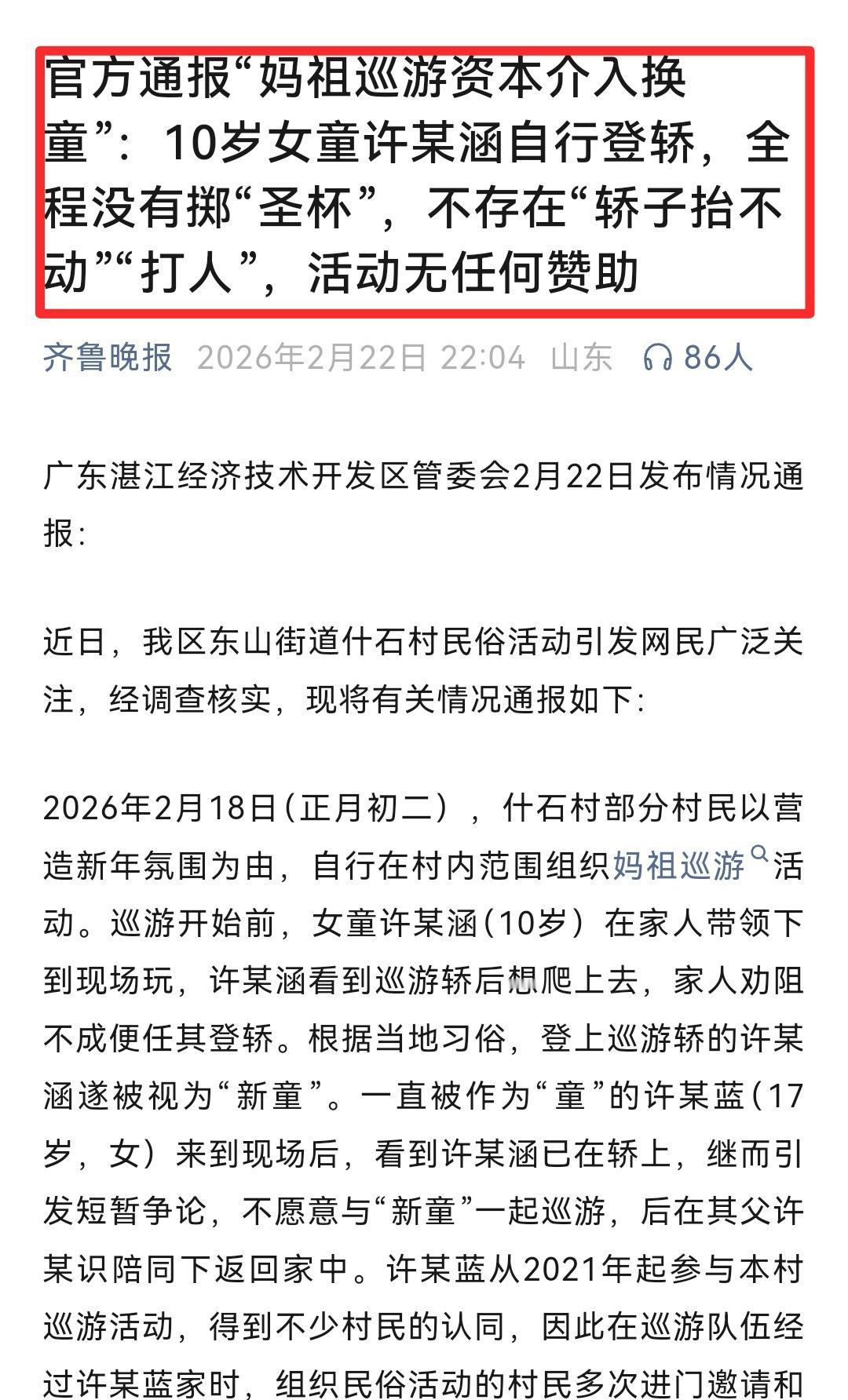 广东湛江经济技术开发区管委会今天出来辟谣了：“东山镇拾石村妈祖巡游所谓花钱买童、