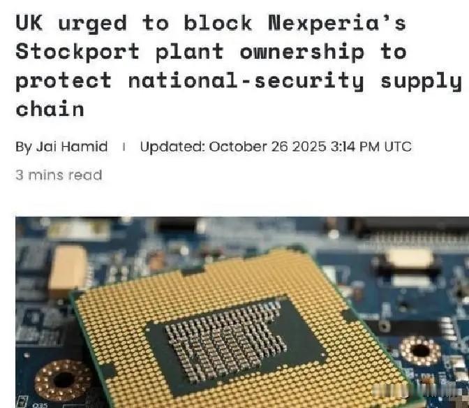 号外！号外！英国多位政界人士突然跳出来喊话说，要强制荷兰安世半导体卖掉位于英格
