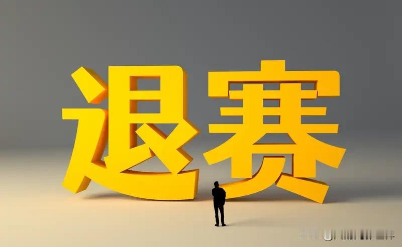 退赛有时确实能让运动员调整心态，以更好状态回归。孙颖莎，在2025年WTT香港