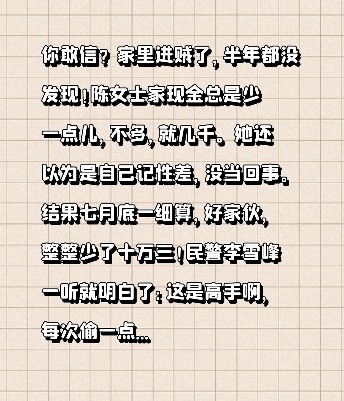 你敢信？家里进贼了，半年都没发现！陈女士家现金总是少一点儿，不多，就几千。她