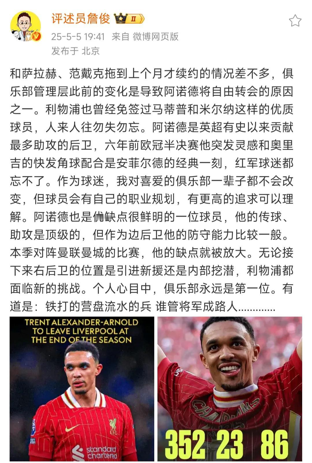 过几年利物浦球迷就会把阿诺德忘了！他让我想起了苏亚雷斯，2014年利物浦球迷