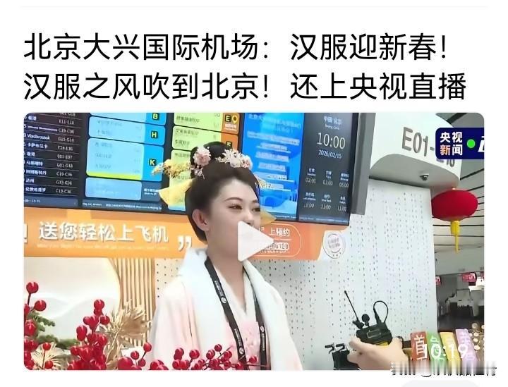 北京大兴机场的汉服迎新春活动太赞了！这活动还上了央视直播，汉服之风妥妥吹到北京啦