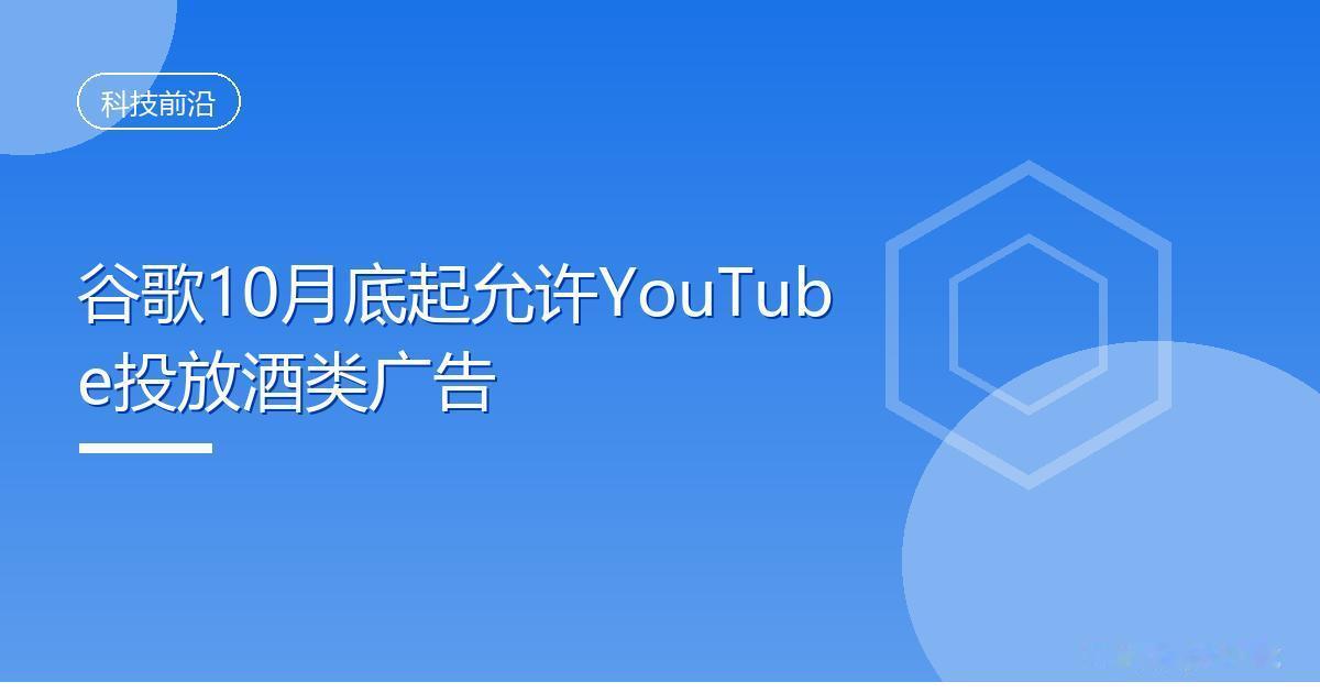 谷歌10月底起允许YouTube投放酒类广告IT时代网9月4日消息，谷歌宣布