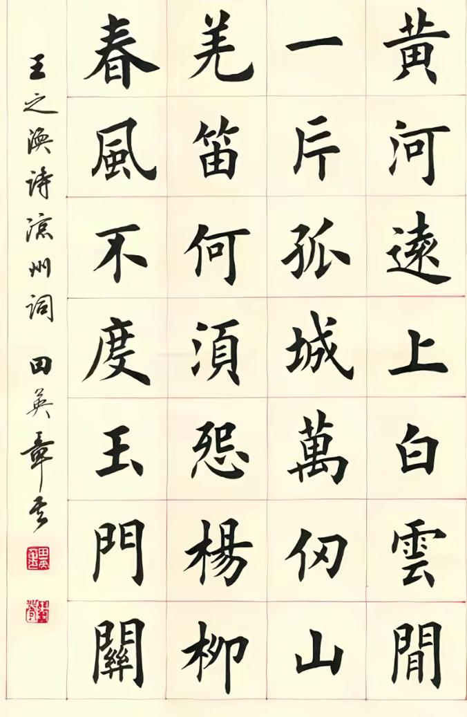 田雪松老师说的一句话我比较认可，他说练习田楷不一定会让你大富大贵，但是找一份不错