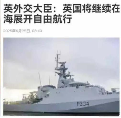 英国又强硬喊话要来自由航行了，就好像大海是他家的一样。不过他们忘了，这不是19