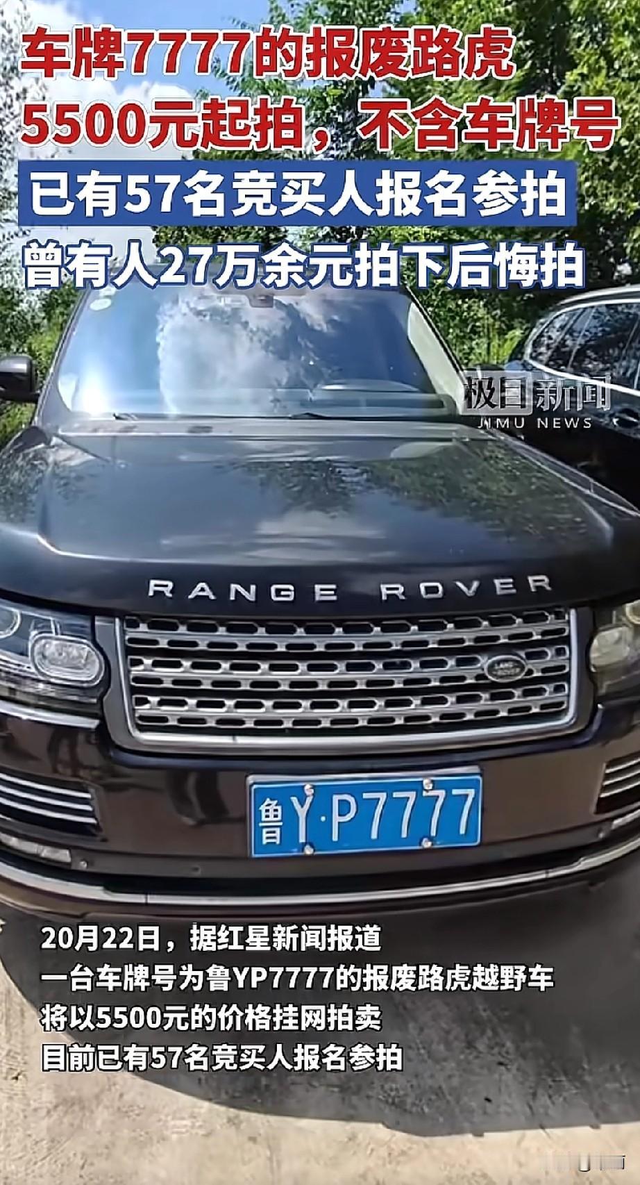 阿里拍卖上，鲁YP7777号牌的报废路虎5500元起拍，已有57人报名。这车20