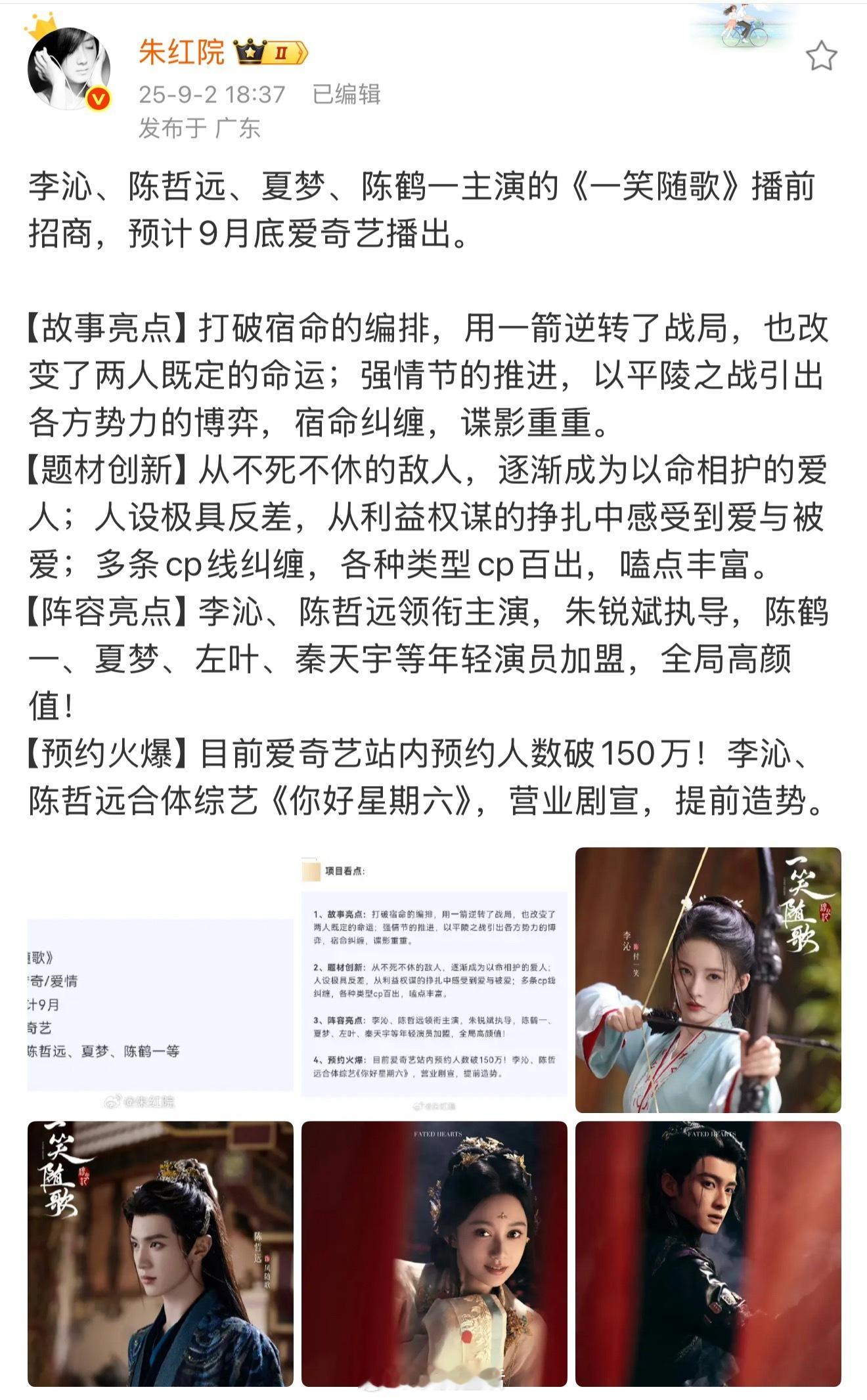 一笑随歌开启播前招商，预计9月上线。李沁陈哲远双强对决，想看了。​​​