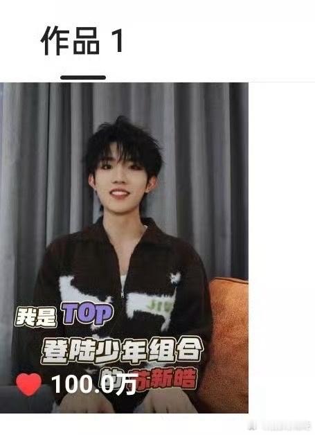 恭喜苏新皓拿下入驻快手后第一个100w点赞‼️也是唯一一个破百万的单人作品‼️