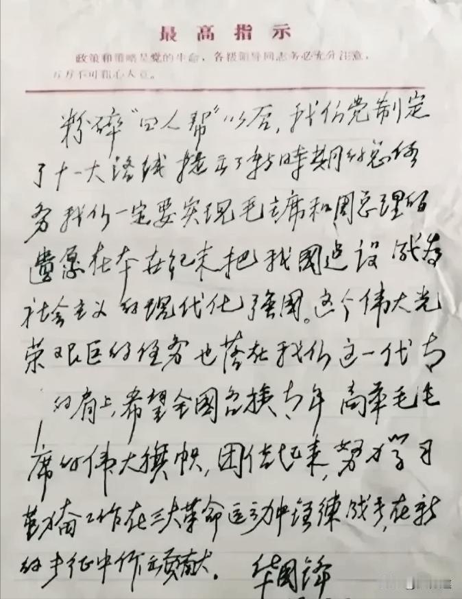 华国锋的罕见手迹，写于1978年。华国锋的手迹深得颜体精髓，虽为硬笔书写，但字