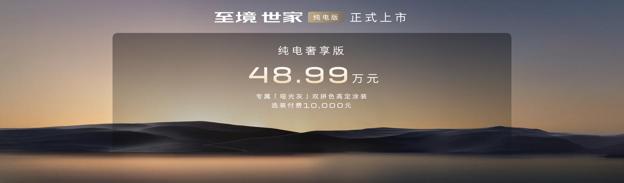别克至境世家纯电奢享版上市，售价48.99万元，专属哑光灰选装价1万元，还提供价