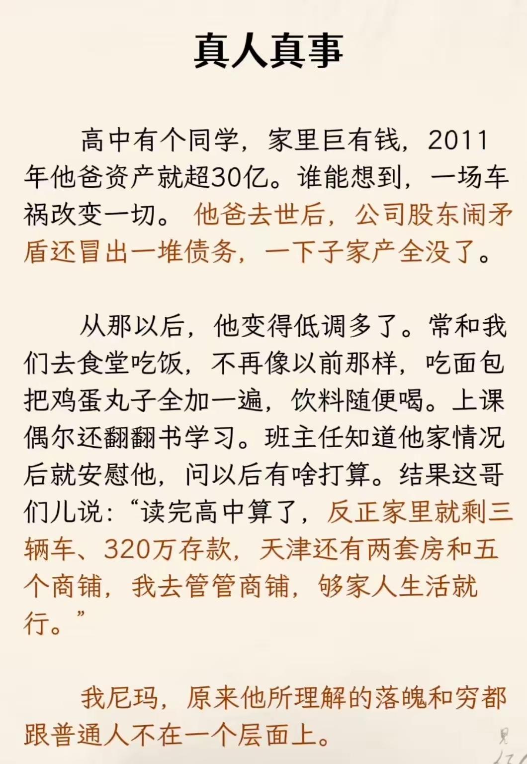有钱人的穷只是生意没了，不是家底没了。[捂脸哭]