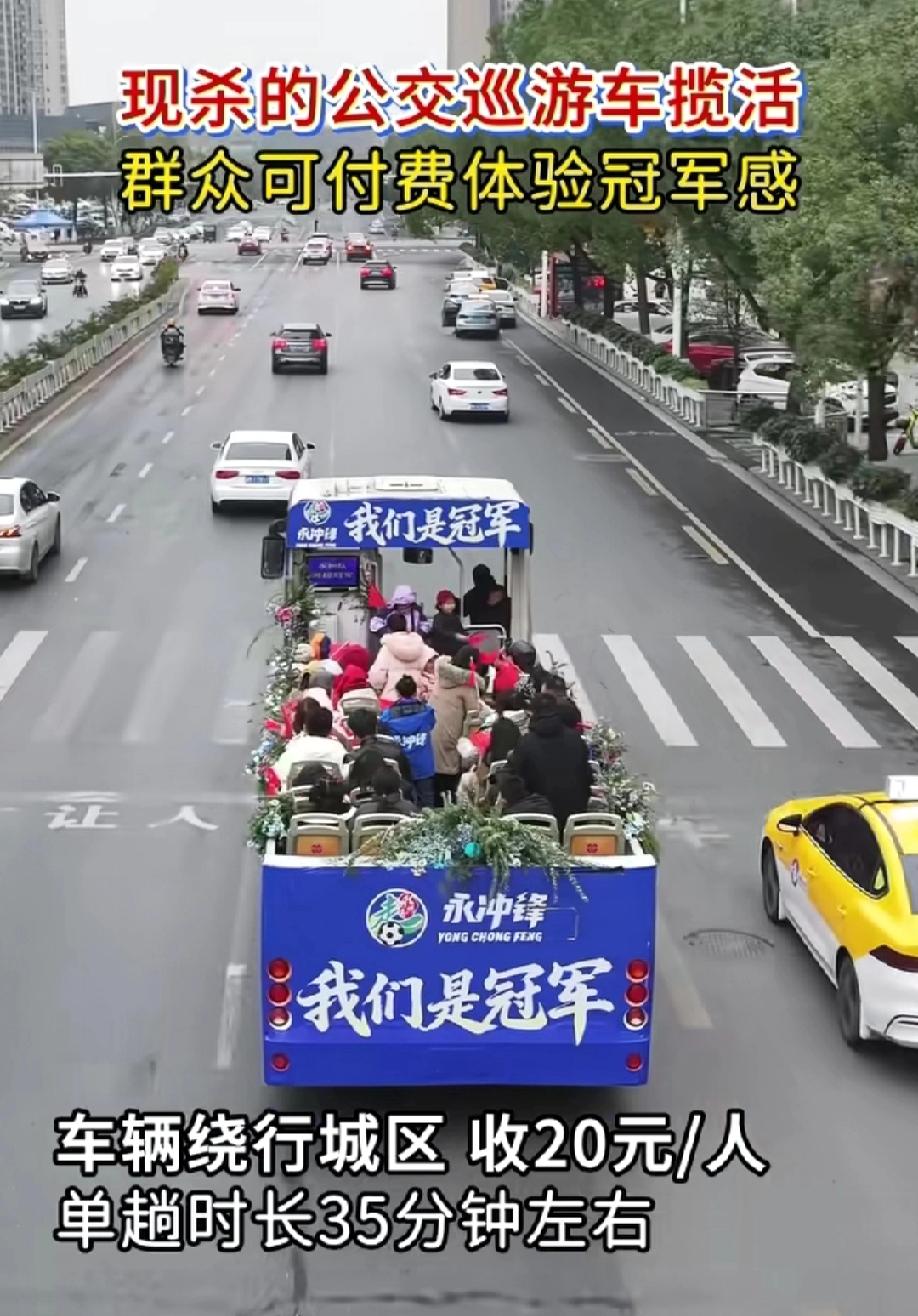 湖南永州，“冠军巡游车”元旦期间又发挥妙用，变身“公交巡游车”揽活，20元/位，