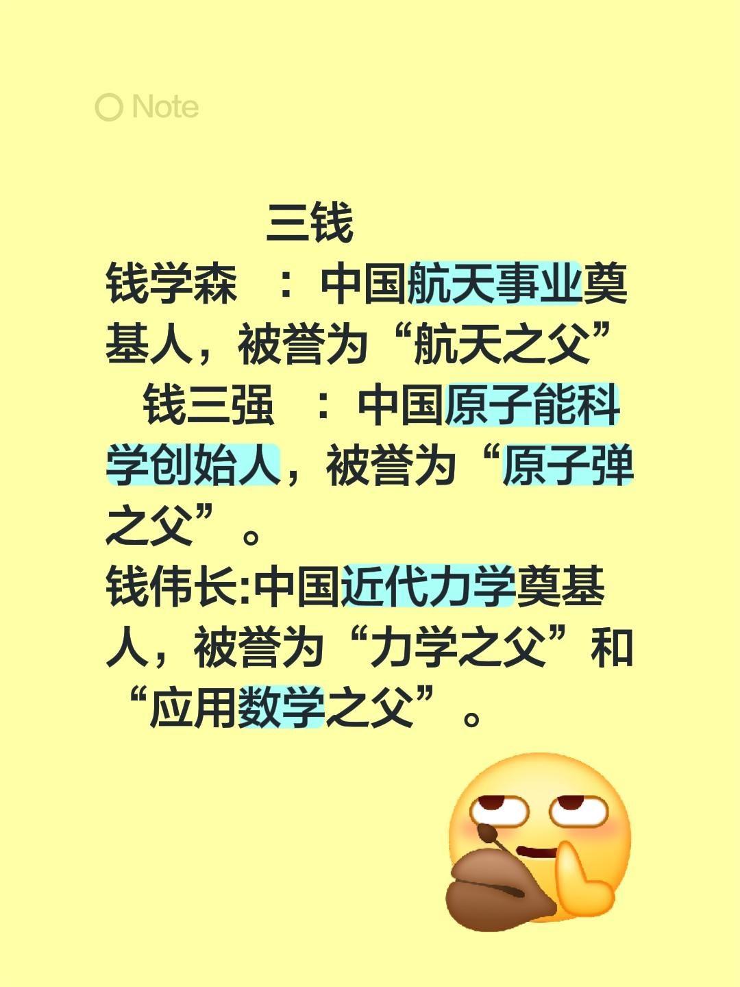 三钱 钱学森：中国航天事业奠基人，被誉为“航天之父” 钱三强：中国原子...