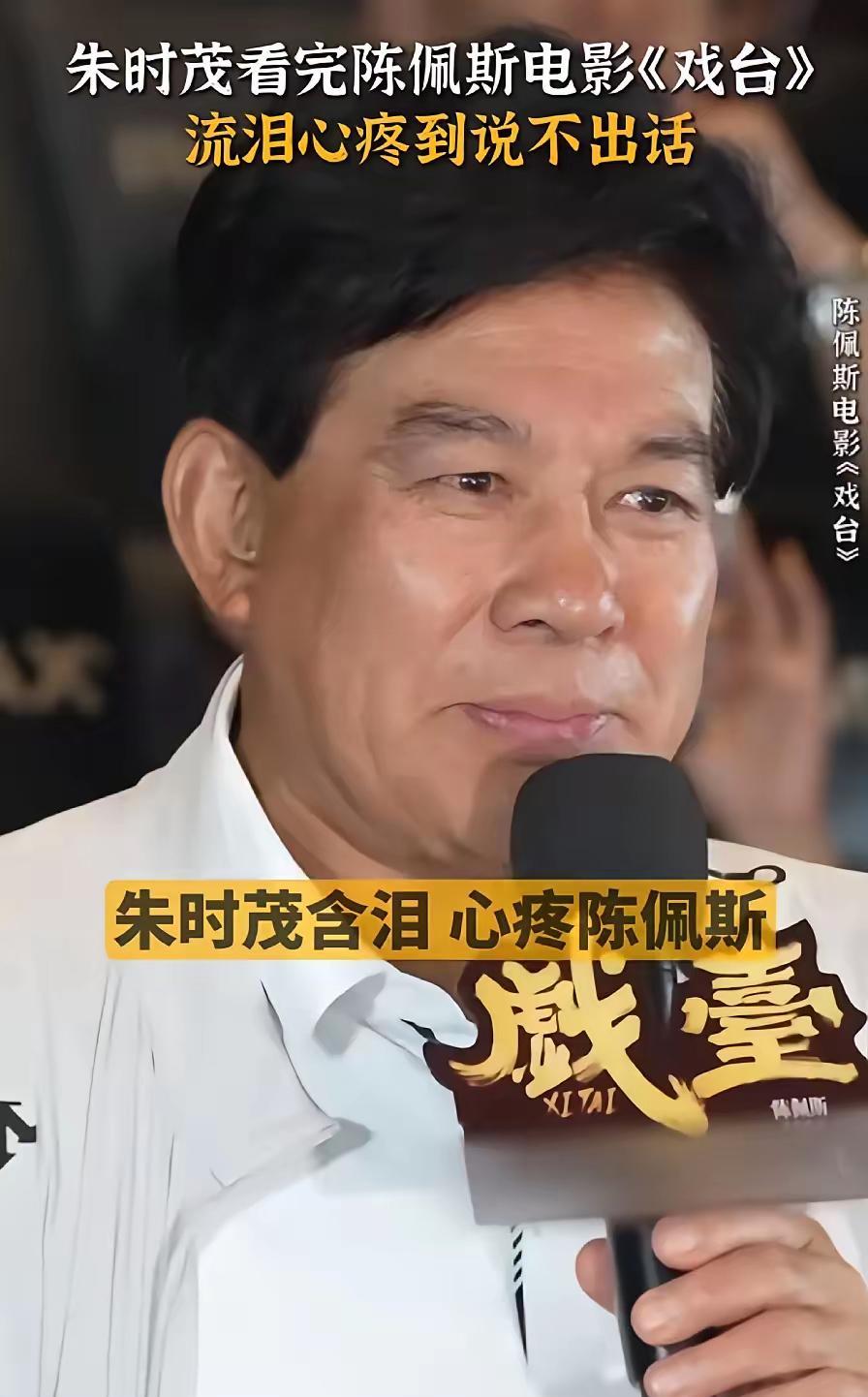 如果《戏台》票房大卖，私底下最难过的就是朱时茂了，因为他真的太心疼陈佩斯了，