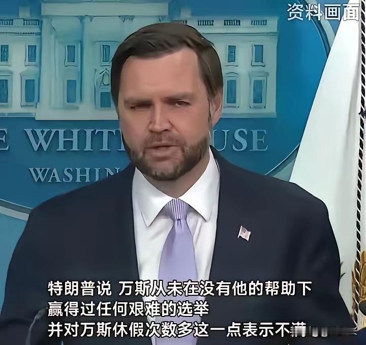 万斯撕不动了据美国《纽约时报》报道，美国总统特朗普近日频繁抱怨副总统万斯很不给
