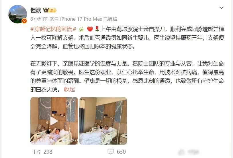 但斌发文：顺利完成冠脉造影并植入一枚可降解支架。但斌最近体检，医生让他多做