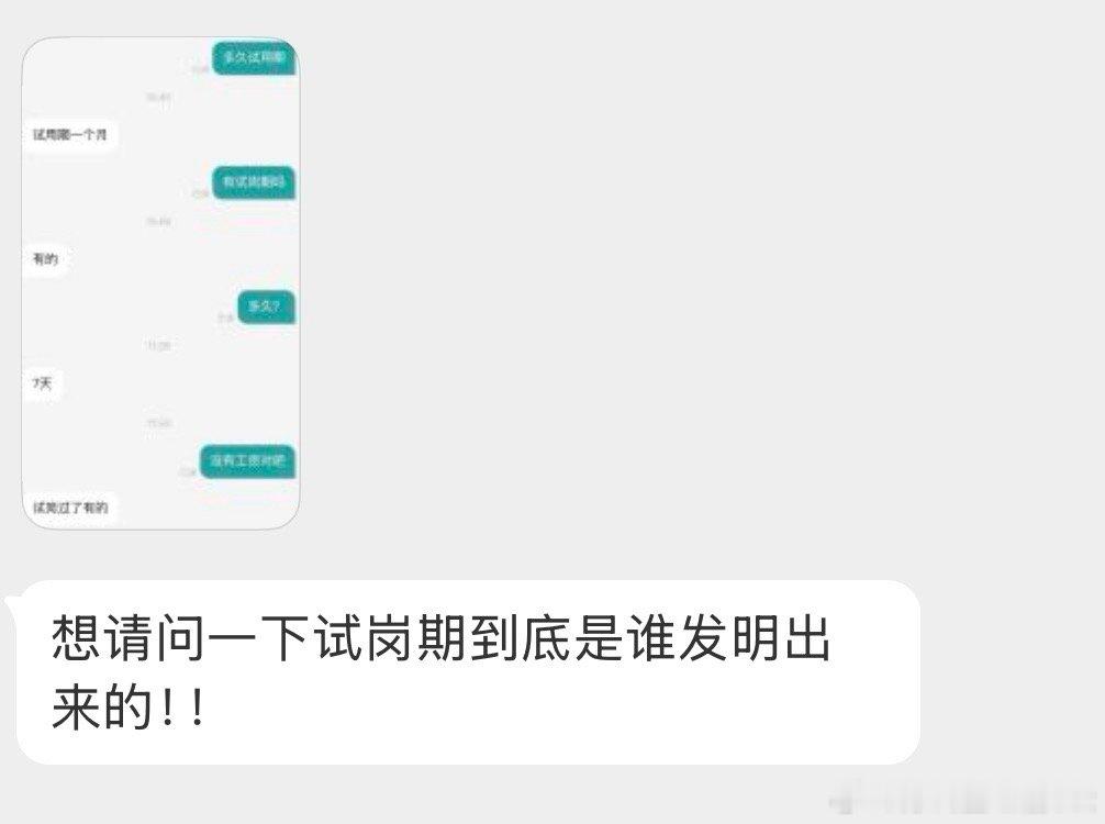 试岗到底是谁发明的[哭哭]​​​