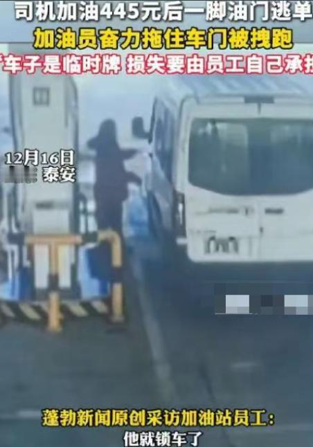“必须严惩！”山东一男子去加油站加445元油，不料，等加油员刚加完油收油枪时，男